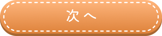 次へ