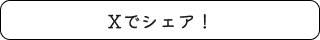 Xでシェア