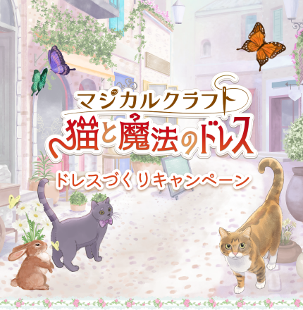 マジカルクラフト 猫と魔法のドレス